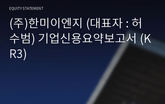 (주)한미이엔지 기업신용요약보고서 (KR3)