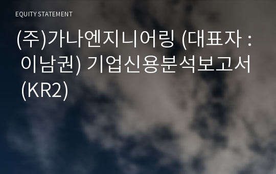 (주)가나엔지니어링 기업신용분석보고서 (KR2)