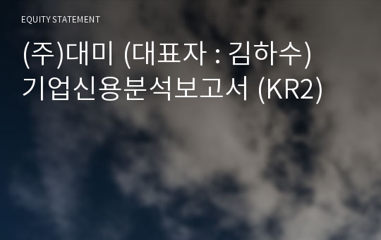 (주)대미 기업신용분석보고서 (KR2)