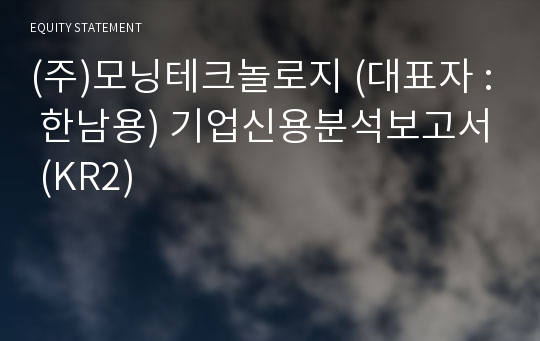 (주)모닝테크놀로지 기업신용분석보고서 (KR2)