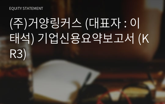 (주)거양링커스 기업신용요약보고서 (KR3)