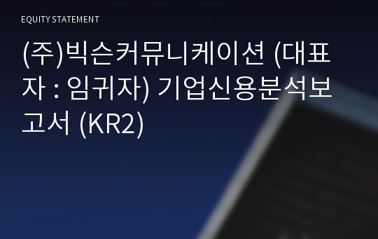 (주)빅슨커뮤니케이션 기업신용분석보고서 (KR2)