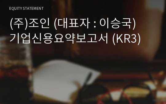 (주)조인 기업신용요약보고서 (KR3)