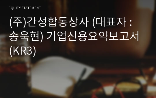 (주)간성합동상사 기업신용요약보고서 (KR3)