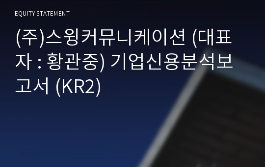 (주)스윙커뮤니케이션 기업신용분석보고서 (KR2)