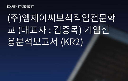 (주)엠제이씨보석직업전문학교 기업신용분석보고서 (KR2)