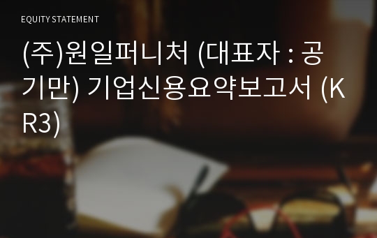 (주)원일퍼니처 기업신용요약보고서 (KR3)