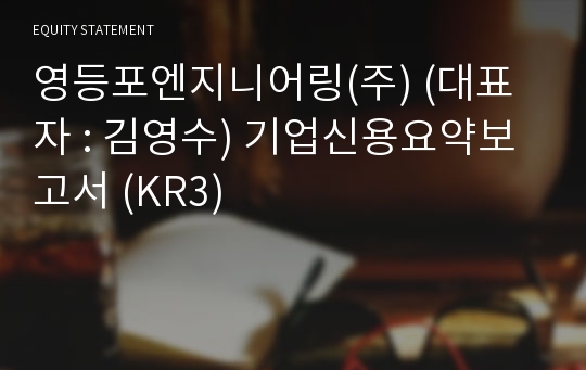 영등포엔지니어링(주) 기업신용요약보고서 (KR3)