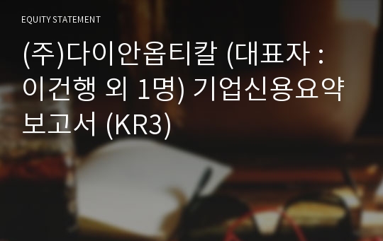 (주)파리미키코리아 기업신용요약보고서 (KR3)