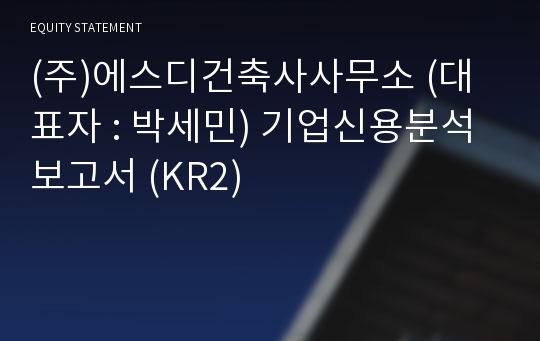 (주)에스디건축사사무소 기업신용분석보고서 (KR2)