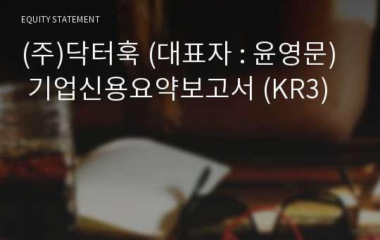 (주)닥터훅 기업신용요약보고서 (KR3)