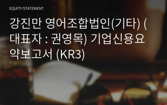 강진만 영어조합법인(기타) 기업신용요약보고서 (KR3)