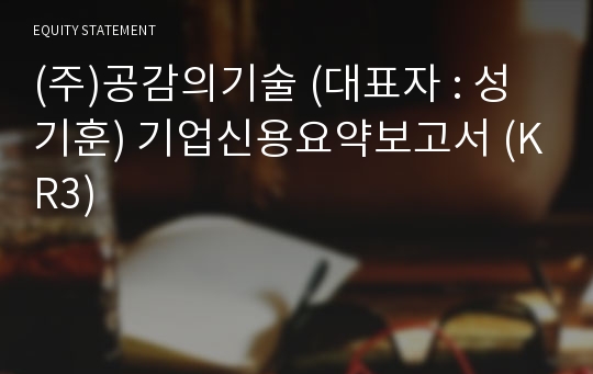 (주)공감의기술 기업신용요약보고서 (KR3)