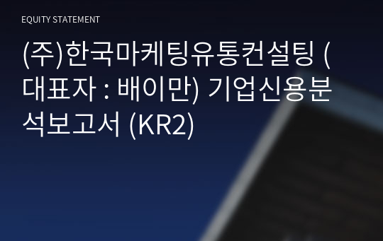 (주)한국마케팅유통컨설팅 기업신용분석보고서 (KR2)