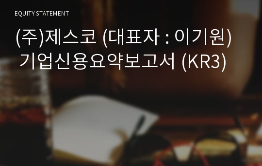 (주)제스코 기업신용요약보고서 (KR3)