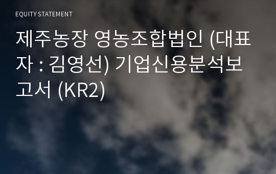 제주농장 영농조합법인 기업신용분석보고서 (KR2)