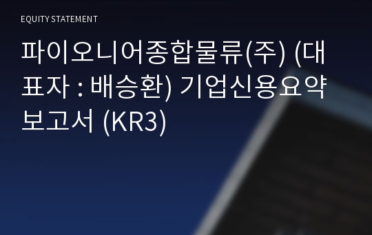 파이오니어종합물류(주) 기업신용요약보고서 (KR3)