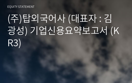 (주)탑외국어사 기업신용요약보고서 (KR3)