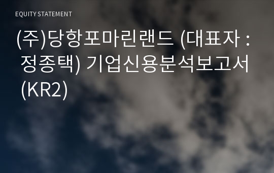 (주)당항포마린랜드 기업신용분석보고서 (KR2)