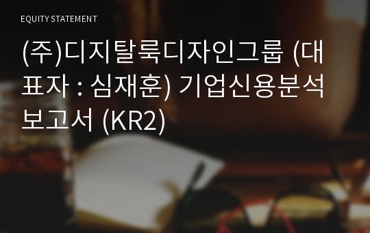 (주)디지탈룩디자인그룹 기업신용분석보고서 (KR2)