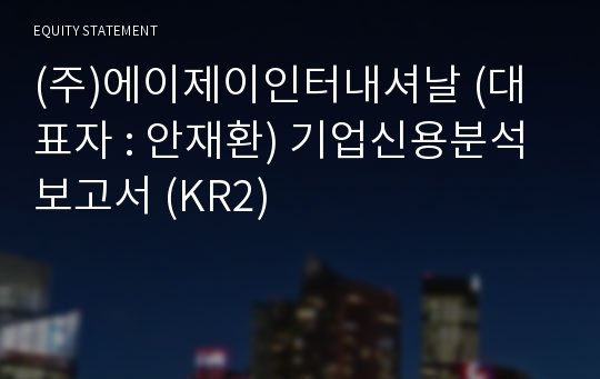 (주)에이제이인터내셔날 기업신용분석보고서 (KR2)