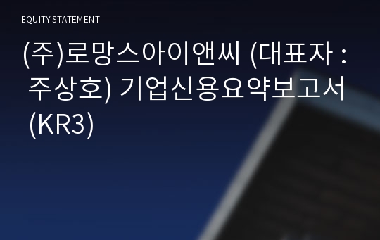 (주)로망스아이앤씨 기업신용요약보고서 (KR3)