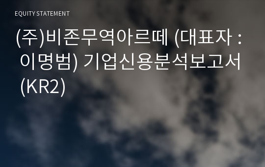 (주)비존무역아르떼 기업신용분석보고서 (KR2)