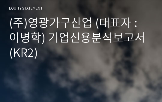 (주)영광가구산업 기업신용분석보고서 (KR2)