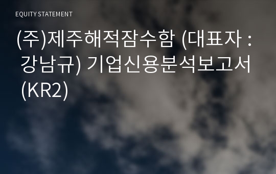 (주)제주해적잠수함 기업신용분석보고서 (KR2)