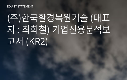 (주)한국환경복원기술 기업신용분석보고서 (KR2)