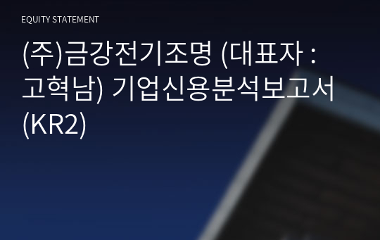 (주)금강전기조명 기업신용분석보고서 (KR2)