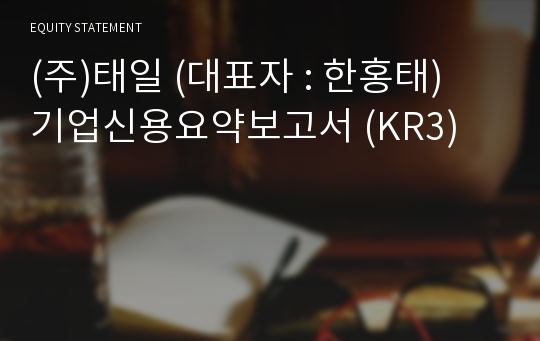 (주)태일 기업신용요약보고서 (KR3)