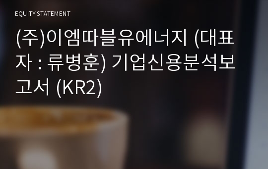 (주)이엠따블유에너지 기업신용분석보고서 (KR2)