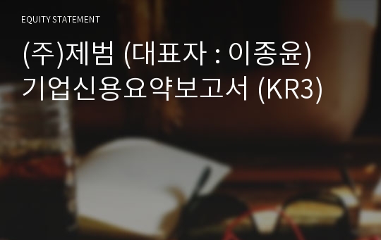 (주)제범 기업신용요약보고서 (KR3)