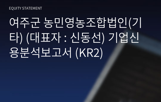 여주군 농민영농조합법인(기타) 기업신용분석보고서 (KR2)