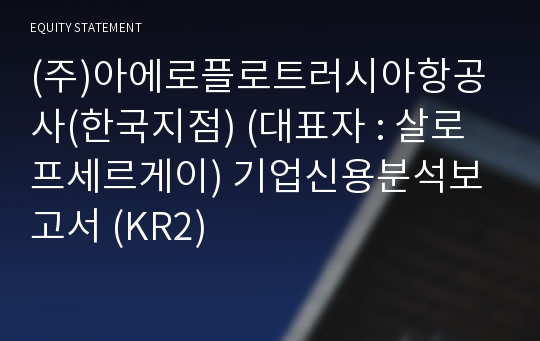 (주)아에로플로트러시아항공사(한국지점) 기업신용분석보고서 (KR2)