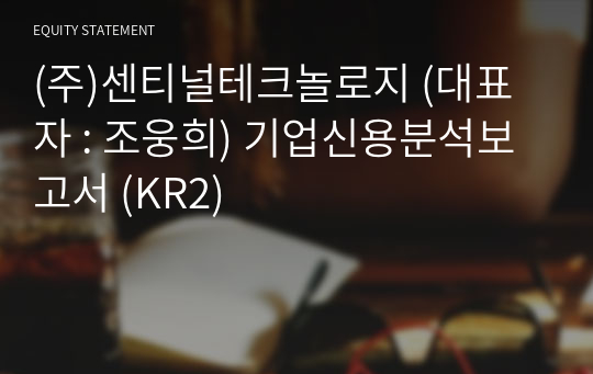 (주)센티널테크놀로지 기업신용분석보고서 (KR2)