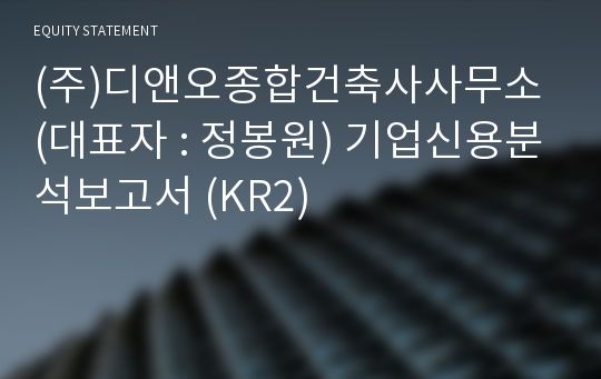 (주)디앤오종합건축사사무소 기업신용분석보고서 (KR2)