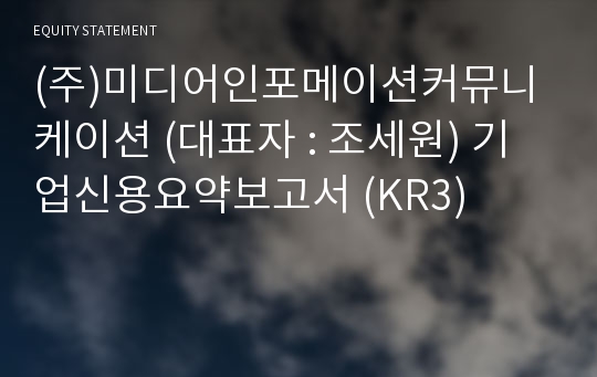 (주)미디어인포메이션커뮤니케이션 기업신용요약보고서 (KR3)