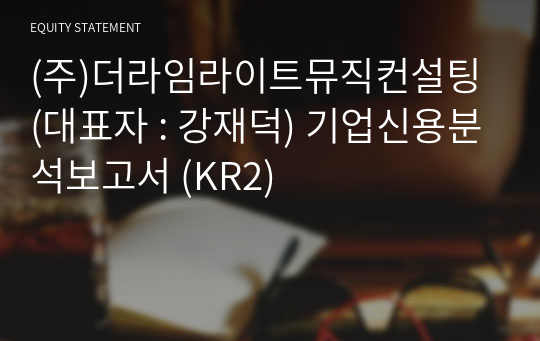 (주)더라임라이트뮤직컨설팅 기업신용분석보고서 (KR2)