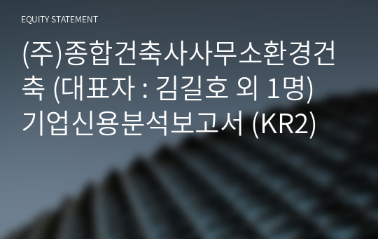 (주)종합건축사사무소환경건축 기업신용분석보고서 (KR2)