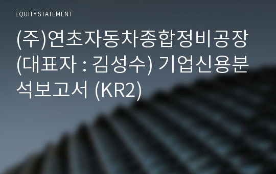 (주)연초자동차종합정비공장 기업신용분석보고서 (KR2)