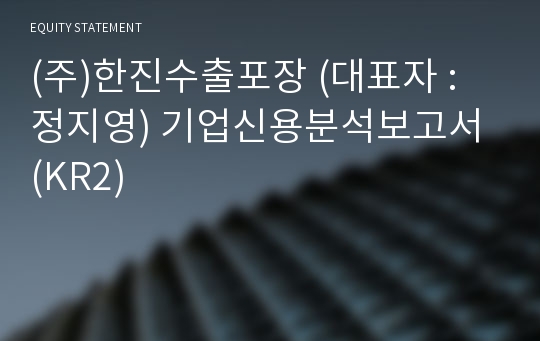 (주)한진수출포장 기업신용분석보고서 (KR2)