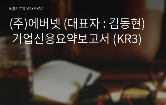 (주)에버넷 기업신용요약보고서 (KR3)