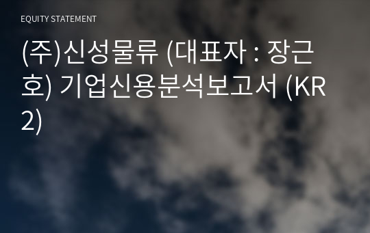 (주)신성물류 기업신용분석보고서 (KR2)