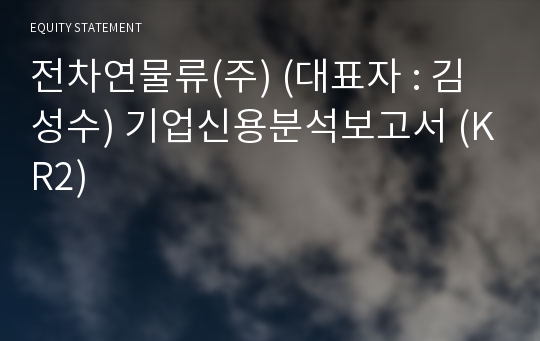 전차연물류(주) 기업신용분석보고서 (KR2)