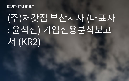 (주)처갓집 부산지사 기업신용분석보고서 (KR2)