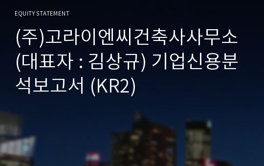 (주)고라이엔씨 기업신용분석보고서 (KR2)