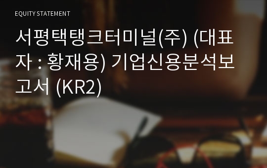 (주)경동탱크터미널 기업신용분석보고서 (KR2)