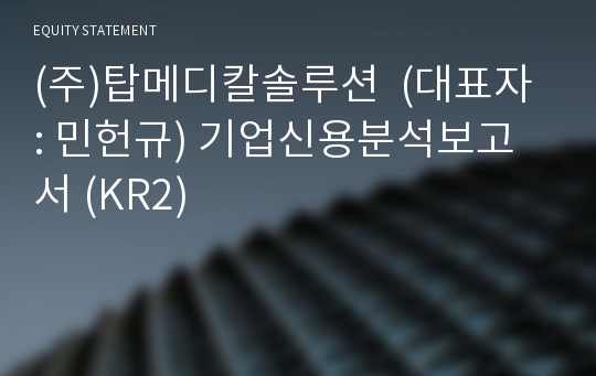 (주)알파메디텍 기업신용분석보고서 (KR2)